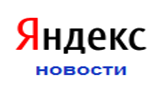 Яндекс Новости